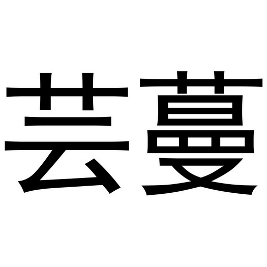 云鸿注册商标查询信息 商标分类信息 天眼查