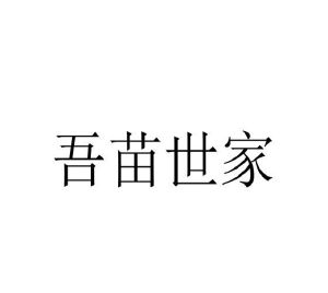 李彦蒲商标吾苗世家（31类）多少钱？