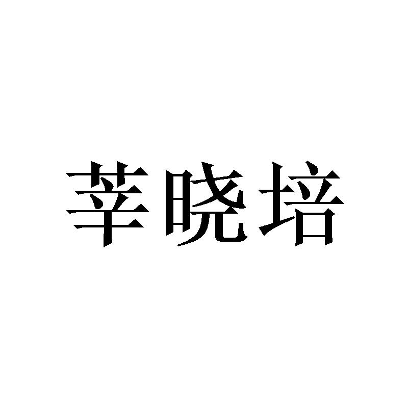 莘晓培