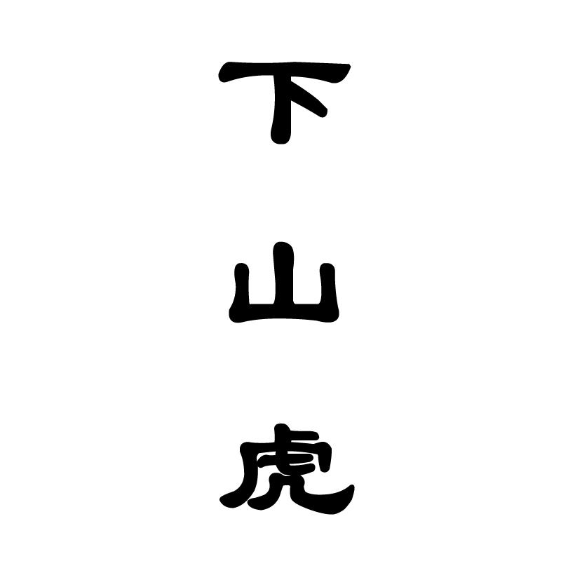 下山虎