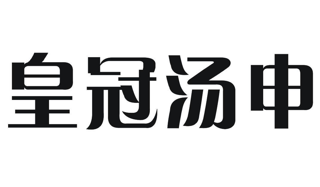 皇冠汤申