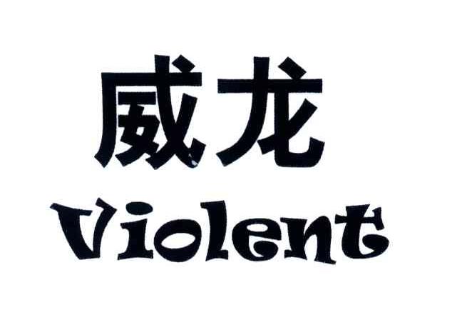 威龙;violent