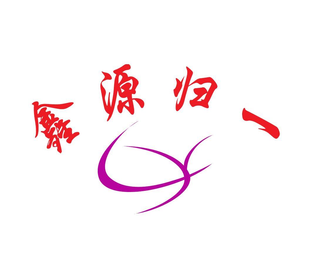  em>鑫源 /em>归一