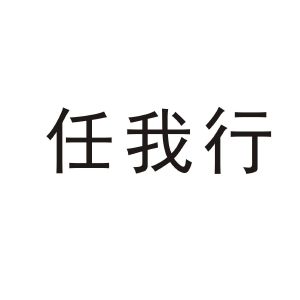 任我行