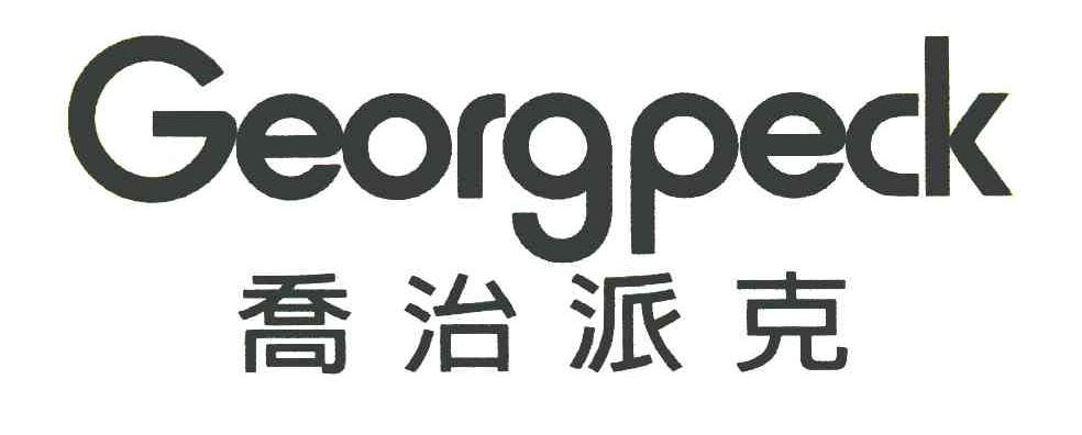 乔治派克 georgpeck