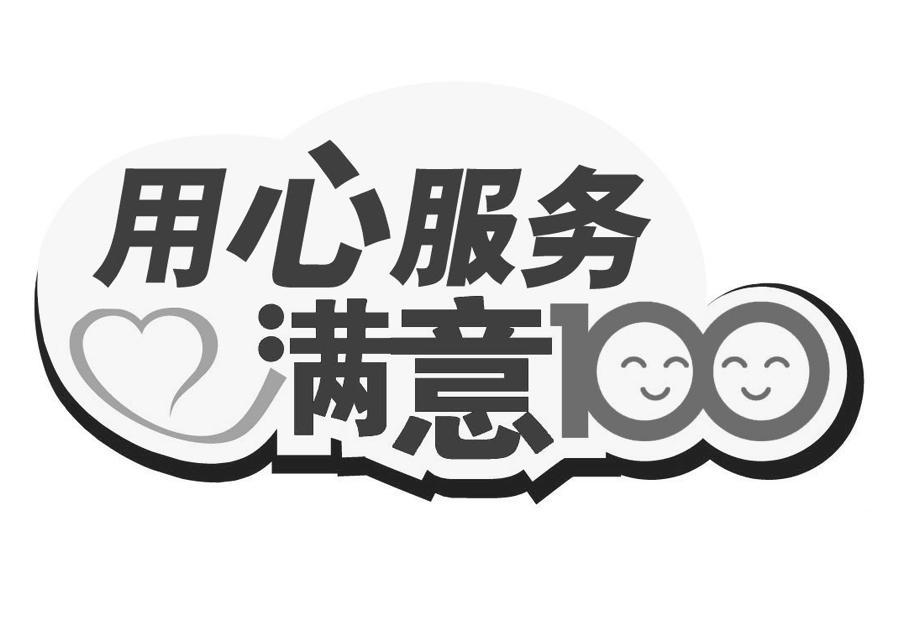 用心服务满意