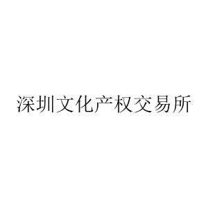 深圳文化产权交易所有限公司