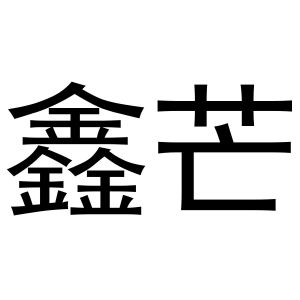 武亚转商标鑫芒（11类）商标买卖平台报价，上哪个平台最省钱？