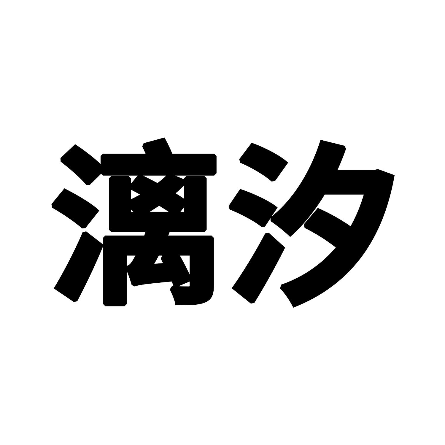 礼琋