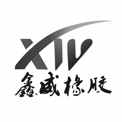 鑫威橡胶 xw