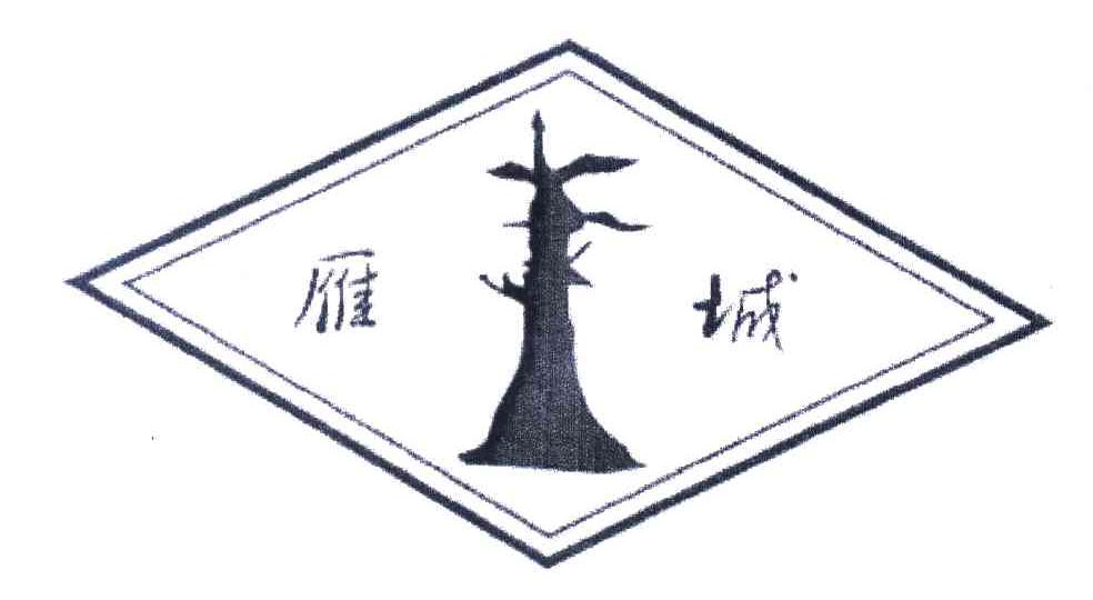 雁城