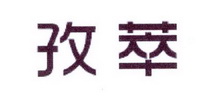 李阿朋商标孜萃（25类）多少钱？