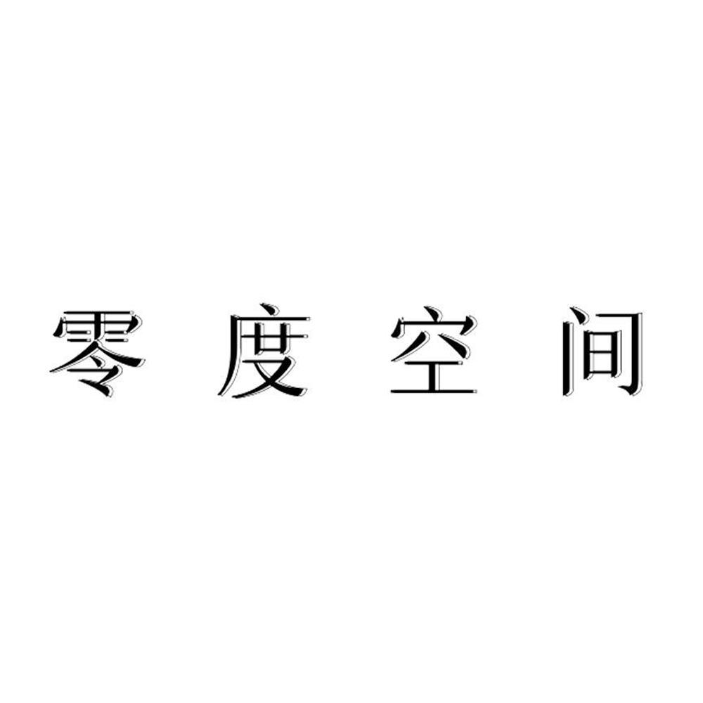 零度空间