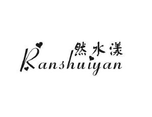 培富贸易进出口有限公司商标然水漾（03类）商标转让多少钱？