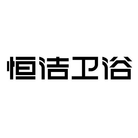 恒洁卫浴_注册号20575659_商标注册查询 - 天眼查