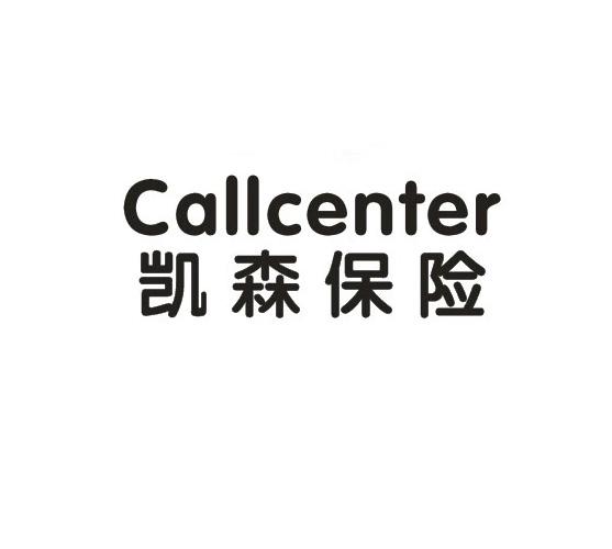 凯森保险 callcenter