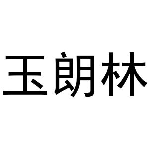 河南宁振网络科技有限公司商标玉朗林（24类）商标转让费用及联系方式
