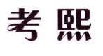 李阿朋商标考熙（25类）商标买卖平台报价，上哪个平台最省钱？