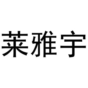 镇平县玉荣百货店商标莱雅宇（30类）多少钱？
