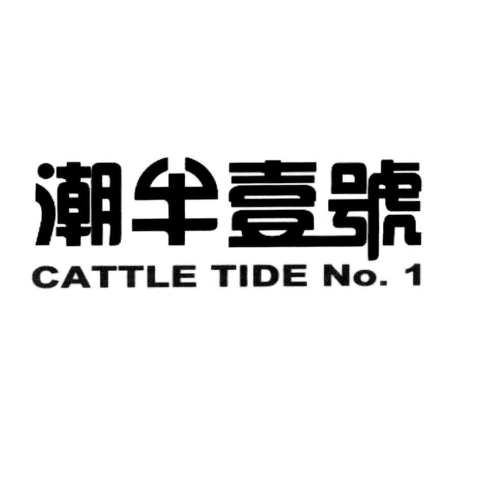 潮牛壹号 cattle tide no 1