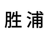 长沙迪班尼家居有限公司商标胜浦（21类）多少钱？