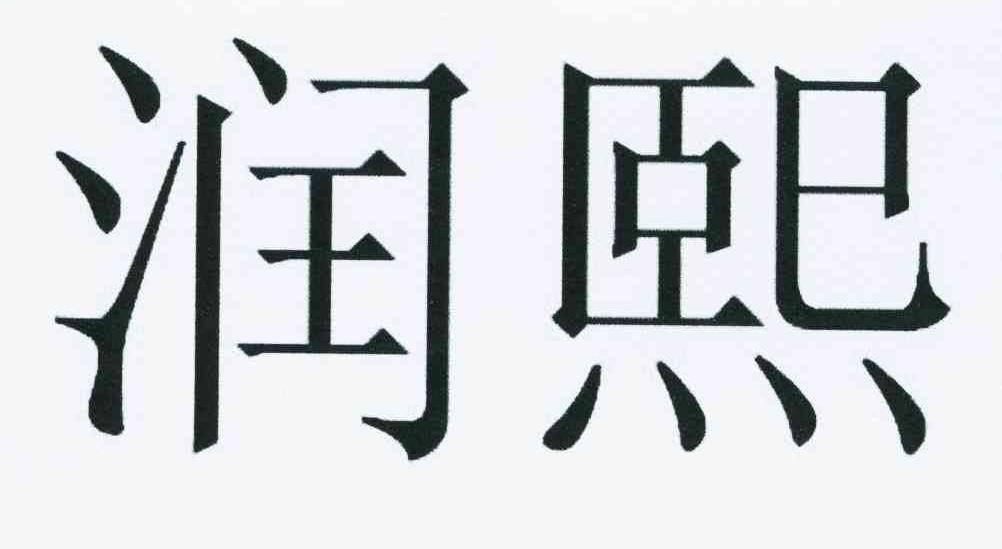 广州市天河区天河润熙工艺品店