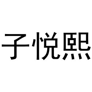 秦汉新城铭意百货店商标子悦熙（03类）商标转让费用及联系方式