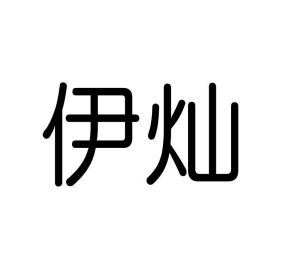 葛艳丰商标伊灿（10类）商标转让流程及费用