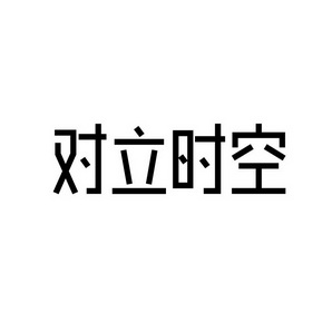合肥宸翊商贸有限公司商标对立时空（35类）商标买卖平台报价，上哪个平台最省钱？