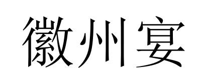 徽州宴商标图片