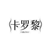 卡罗黎CARLOVLY