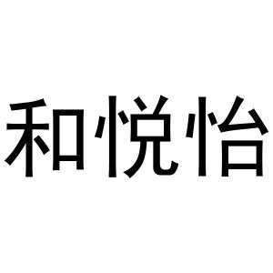 李新媚商标和悦怡（20类）商标转让多少钱？