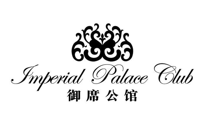 御席公館 imperial palace club