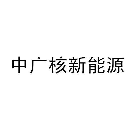 中广核新能源