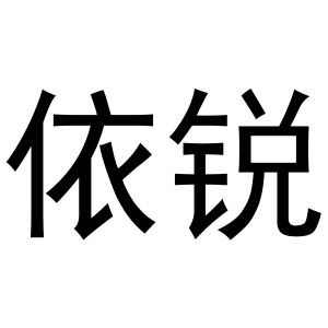 李燕商标依锐（24类）商标转让多少钱？