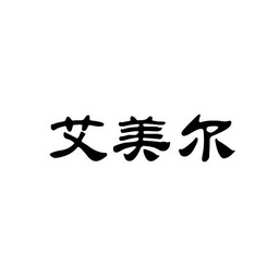 艾美尔