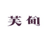 李阿朋商标芙甸（25类）商标转让多少钱？