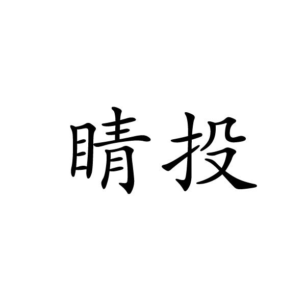 上海标奥商贸有限公司商标睛投（05类）商标转让费用及联系方式