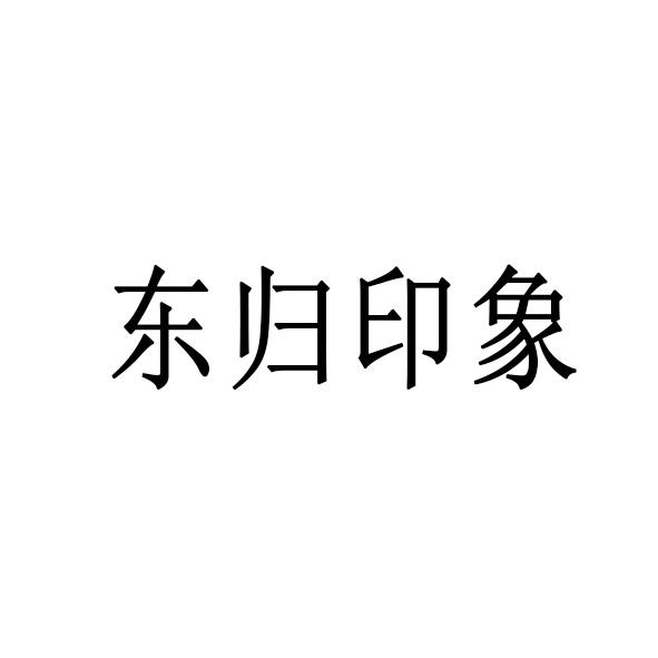 东归印象