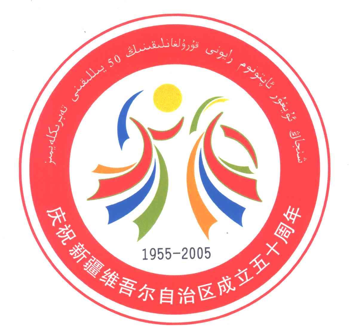 庆祝新疆维吾尔自治区成立五十周年
