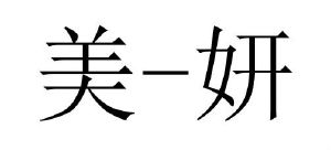 美妍