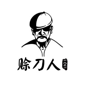 赊刀人 一八六一