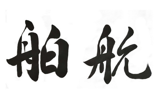 舶航
