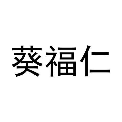 宋亮商标葵福仁（09类）商标买卖平台报价，上哪个平台最省钱？