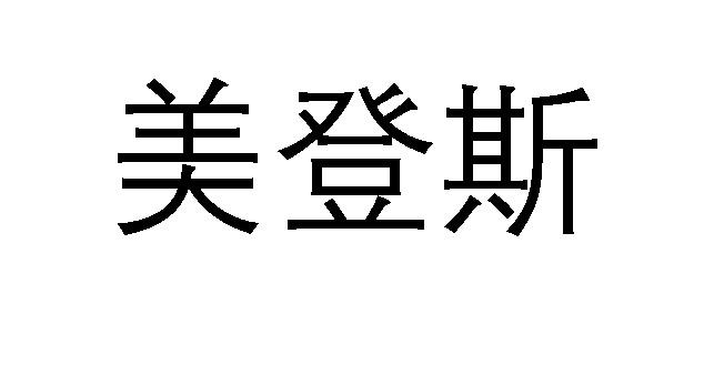 美登斯