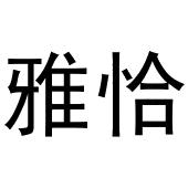贾锦鹏商标雅恰（03类）商标转让费用多少？