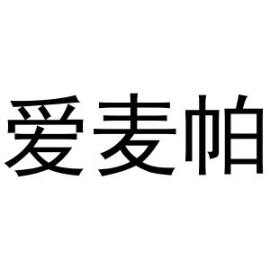 王鹏辉商标爱麦帕（21类）商标转让费用及联系方式