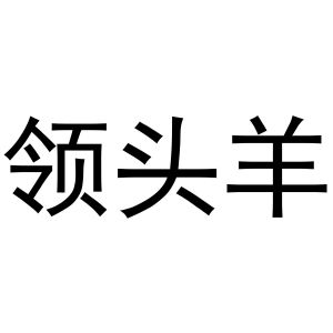 领头羊