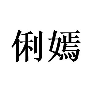 刘建坤商标俐嫣（21类）商标转让费用及联系方式