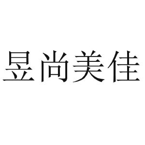 遇尚美家